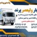 اتوبار و باربری ولیعصر