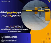 خرید راهبند بازویی اتوماتیک، قیمت انواع راه بند در بوشهر