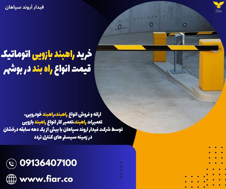 خرید راهبند بازویی اتوماتیک، قیمت انواع راه بند در بوشهر