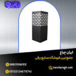 چراغ حیاطی برای نورپردازی حرفه ای فضای باز در فروشگاه ایران چراغ