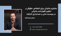 مشاوره مالیاتی تخصصی برای اشخاص حقوقی در موسسه کارگشا