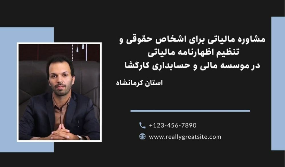 مشاوره مالیاتی تخصصی برای اشخاص حقوقی در موسسه کارگشا