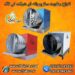 خرید دستگاه رطوبت ساز پروانه ای به قیمت کارخانه