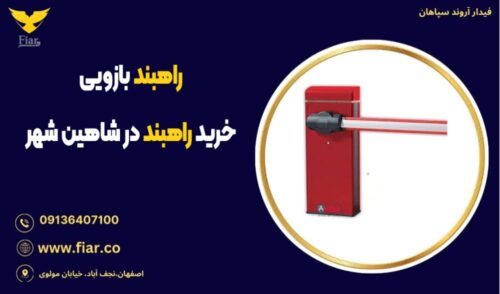 راهبند بازویی،خرید راهبند در شاهین شهر
