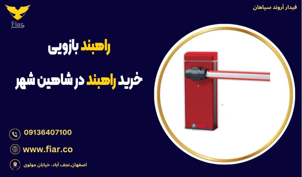راهبند بازویی،خرید راهبند در شاهین شهر
