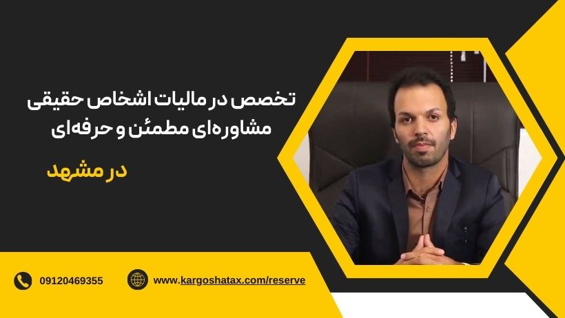 تخصص در مالیات اشخاص حقیقی مشاورهای مطمئن و حرفهای