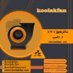 تولید هواکش رستورانی د ر  کولاک فن شیراز09177002700