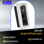 پریز توکار کابینت با تخفیف ویژه و ارسال رایگان در فروشگاه ایران چراغ