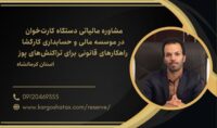 مشاوره مالیاتی دستگاه کارت‌خوان در موسسه کارگشا راهکارهای قانونی برای تراکنش‌های پوز
