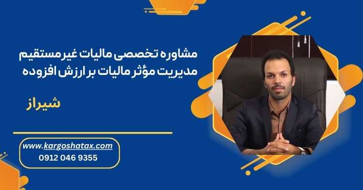 مشاوره تخصصی مالیات غیرمستقیم مدیریت مؤثر مالیات بر ارزش افزوده