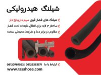 شیلنگ فشار قوی هیدرولیکی