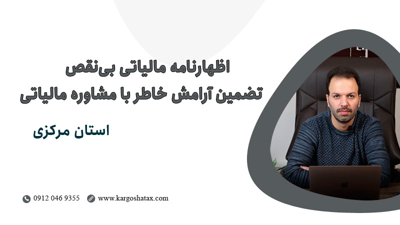 اظهارنامه-مالیاتی-بینقص-تضمین-آرامش-خاطر-با-مشاوره-مالیاتی