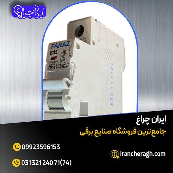 کلید مینیاتوری با بهترین کیفیت و قیمت در فروشگاه ایران چراغ