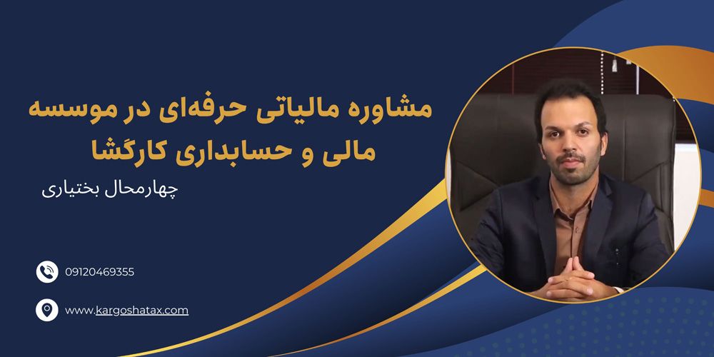مشاوره-مالیاتی-حرفهای-در-موسسه-مالی-و-حسابداری-کارگشا-تکس