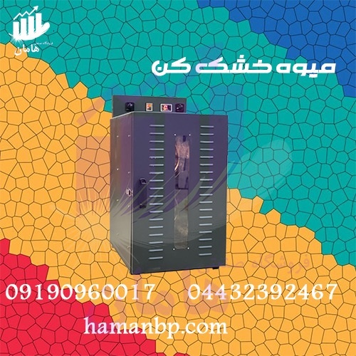 میوه خشک کن 1 (1)