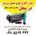 شارژ کارتریج در محل شهرقدس حومه
