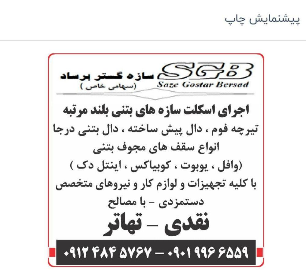 آگهی اجرای بلند مرتبه