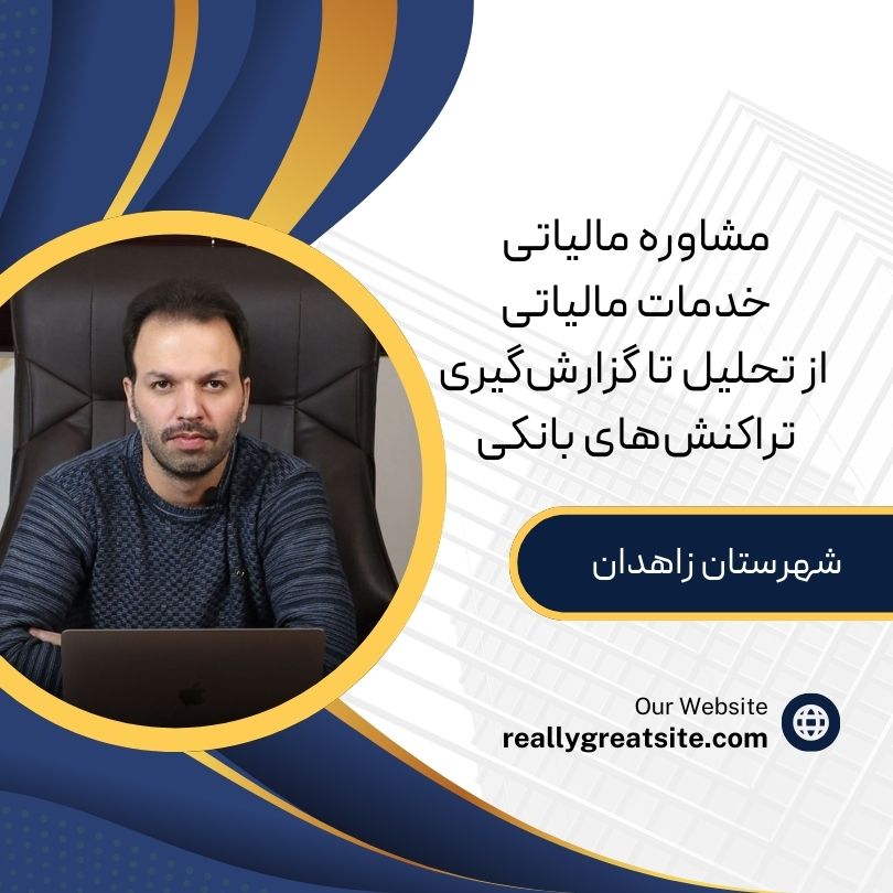 مشاوره مالیاتی خدمات مالیاتی از تحلیل تا گزارشگیری تراکنشهای بانکی