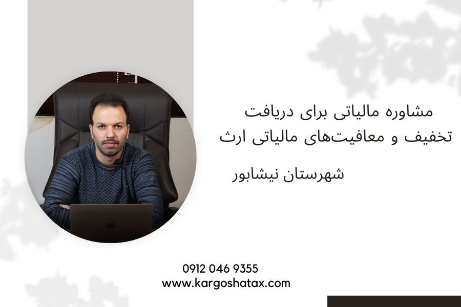 مشاوره مالیاتی برای دریافت تخفیف و معافیتهای مالیاتی ارث