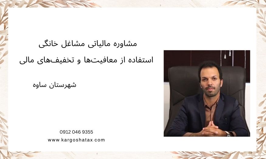 مشاوره مالیاتی مشاغل خانگی، استفاده از معافیتها و تخفیفهای مالی