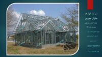 قیمت(هزینه)ساخت خانه و ویلا با سازه ال اس اف (LSF)