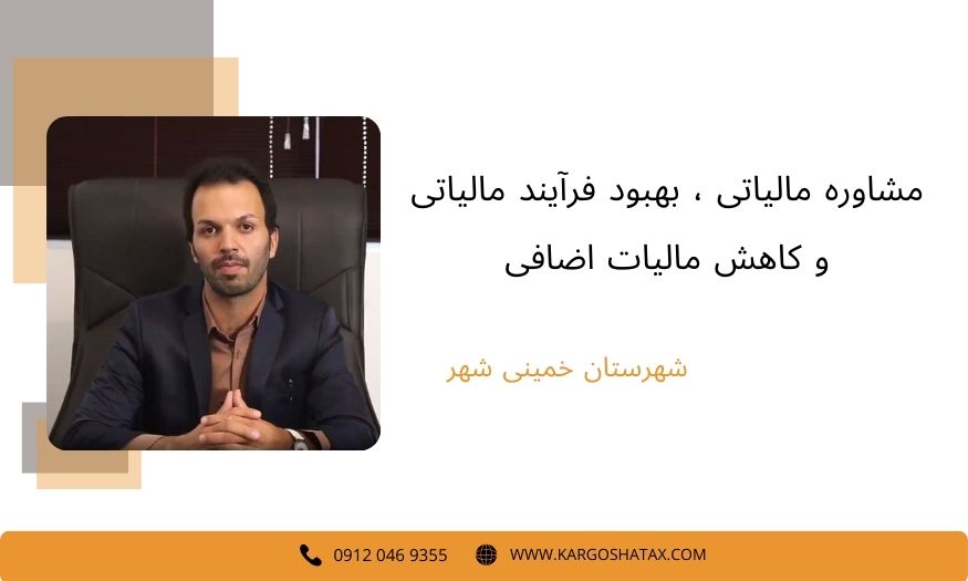 مشاوره مالیاتی حضوری ، بهبود فرآیند مالیاتی و کاهش مالیات اضافی