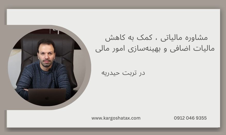 مشاوره مالیاتی ، کمک به کاهش مالیات اضافی و بهینهسازی امور مالی