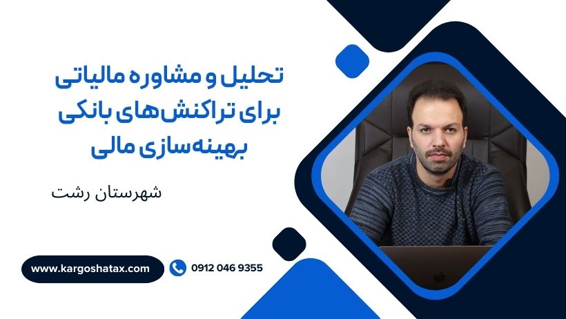 تحلیل و مشاوره مالیاتی برای تراکنشهای بانکی بهینهسازی مالی