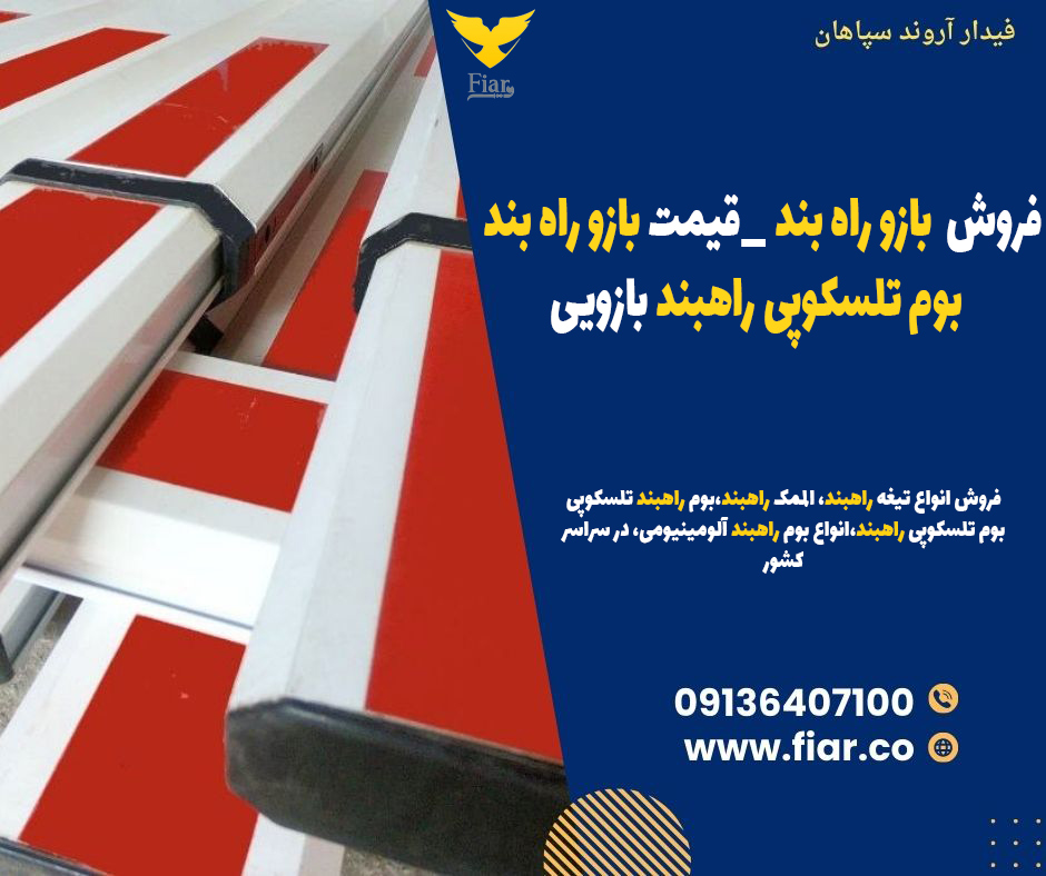 فروش بازو راه بند _قیمت بازو راه بند _ بوم تلسکوپی راهبند بازویی