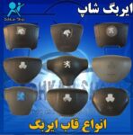 بورس انواع قاب ایربگ (کیسه هوا)یدکی فروشان