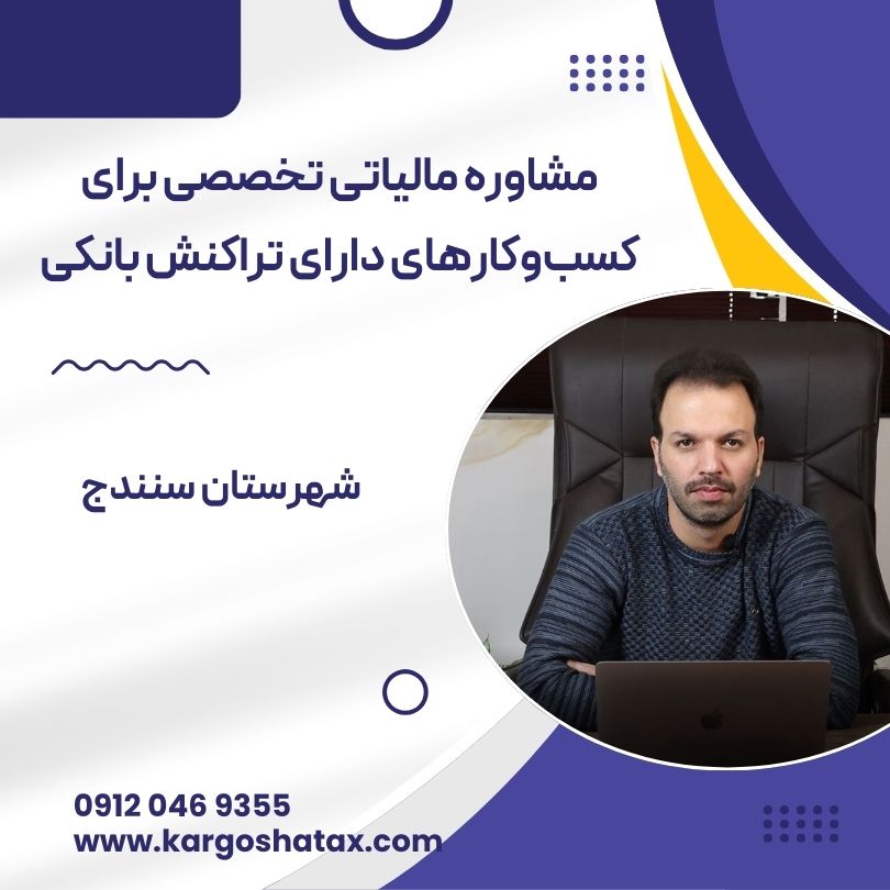 مشاوره مالیاتی تخصصی برای کسبوکارهای دارای تراکنش بانکی