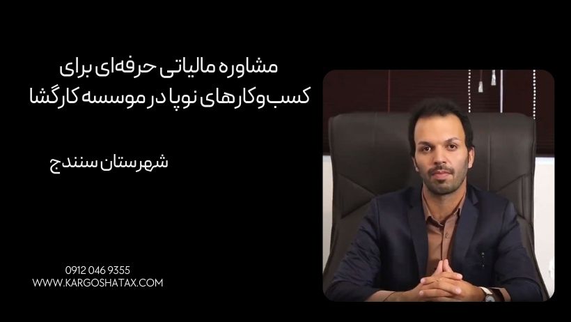 مشاوره مالیاتی حرفهای برای کسبوکارهای نوپا در موسسه کارگشا