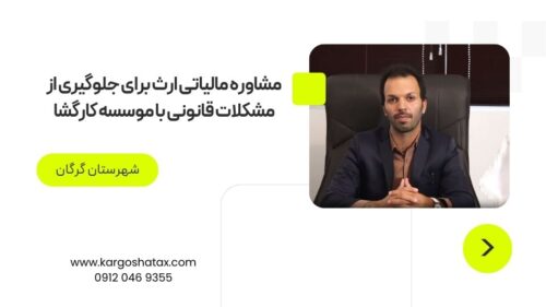 مشاوره مالیاتی ارث برای جلوگیری از مشکلات قانونی با موسسه کارگشا