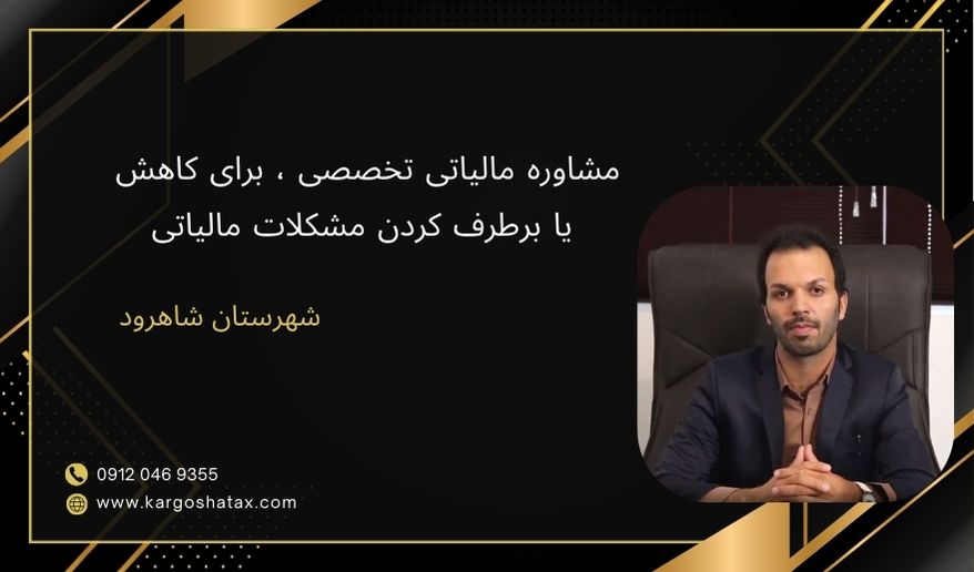 مشاوره مالیاتی تخصصی ، برای کاهش یا برطرف کردن مشکلات مالیاتی