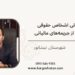 مشاوره مالیاتی اشخاص حقوقی برای جلوگیری وکاهش جریمه‌های مالیاتی