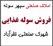 فروش کارخانه با سوله 1000 متری + غذایی + شهرک نظرآباد