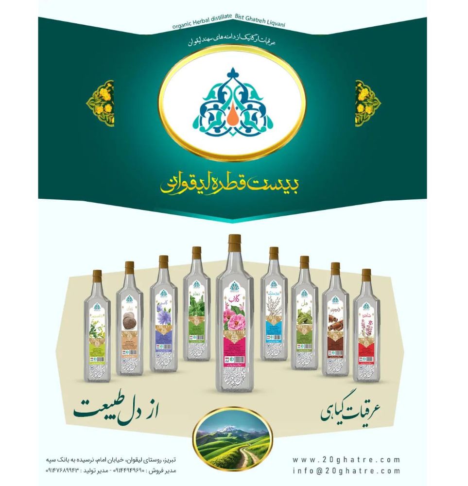 قیمت خرید عرقیات گیاهی و گلاب اصل اورگانیک بیست قطره jpg