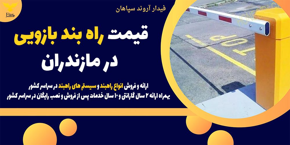 قیمت راه بند بازویی در مازندران