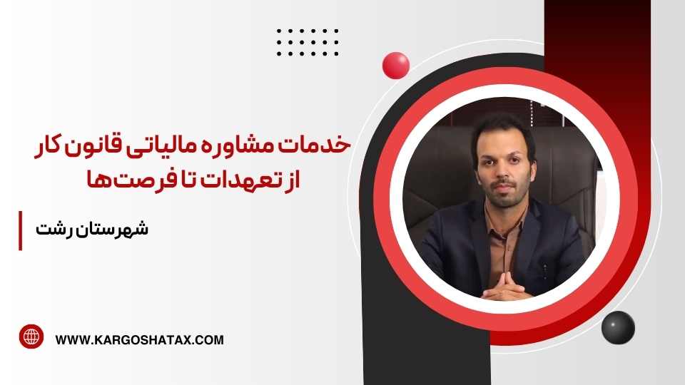 خدمات مشاوره مالیاتی قانون کاراز تعهدات تا فرصتها