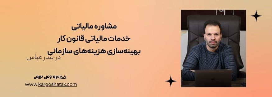 مشاوره مالیاتی خدمات مالیاتی قانون کار بهینهسازی هزینههای سازمانی