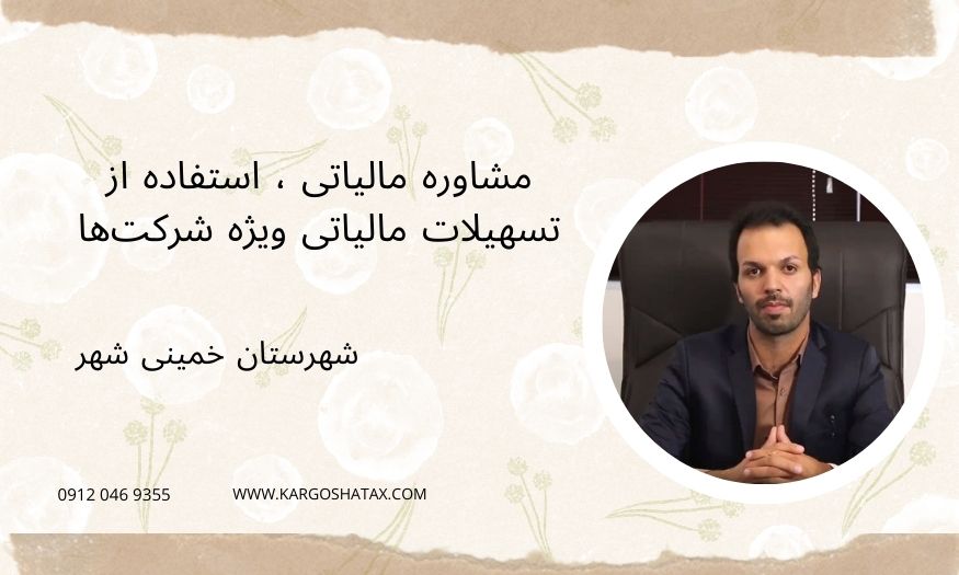 مشاوره مالیاتی ، استفاده از تسهیلات مالیاتی ویژه شرکتها ،خمینی شهر