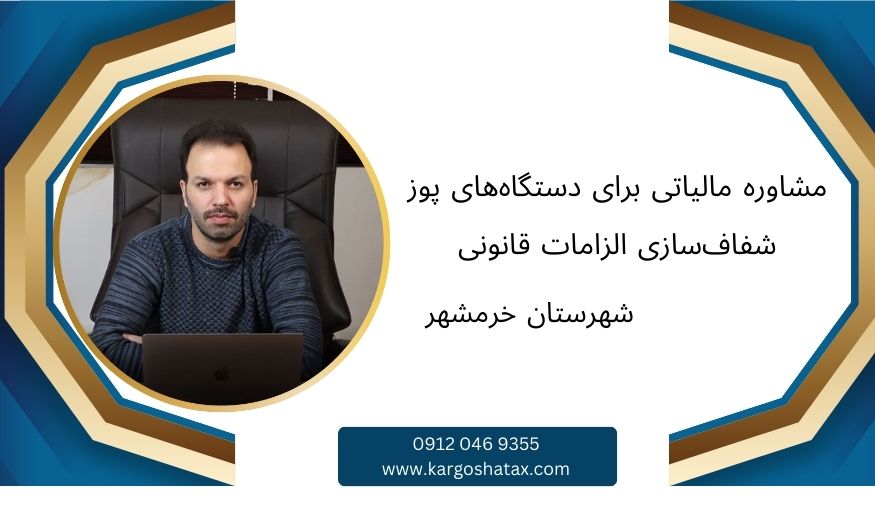 مشاوره مالیاتی برای دستگاههای پوز، شفافسازی الزامات قانونی