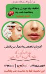 آموزش ژل و بوتاکس