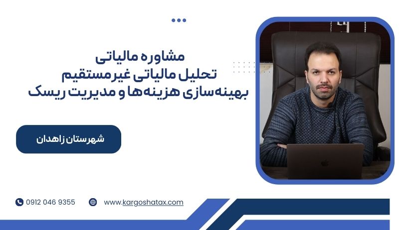 مشاوره مالیاتی تحلیل مالیاتی غیرمستقیم بهینهسازی هزینهها و مدیریت ریسک