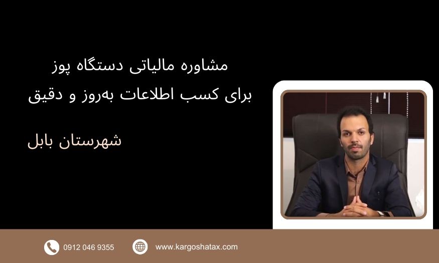 مشاوره مالیاتی دستگاه پوز برای کسب اطلاعات بهروز و دقیق