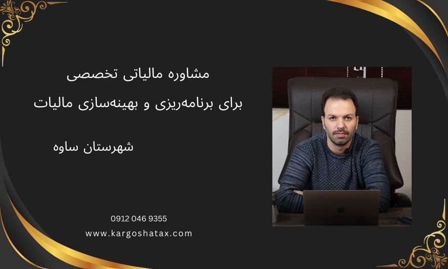 مشاوره مالیاتی تخصصی ، برای برنامهریزی و بهینهسازی مالیات