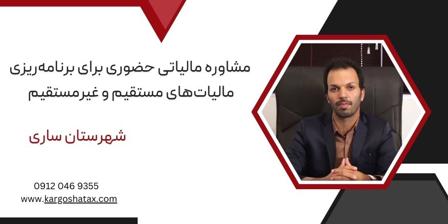 مشاوره مالیاتی حضوری برای برنامهریزی مالیاتهای مستقیم و غیرمستقیم
