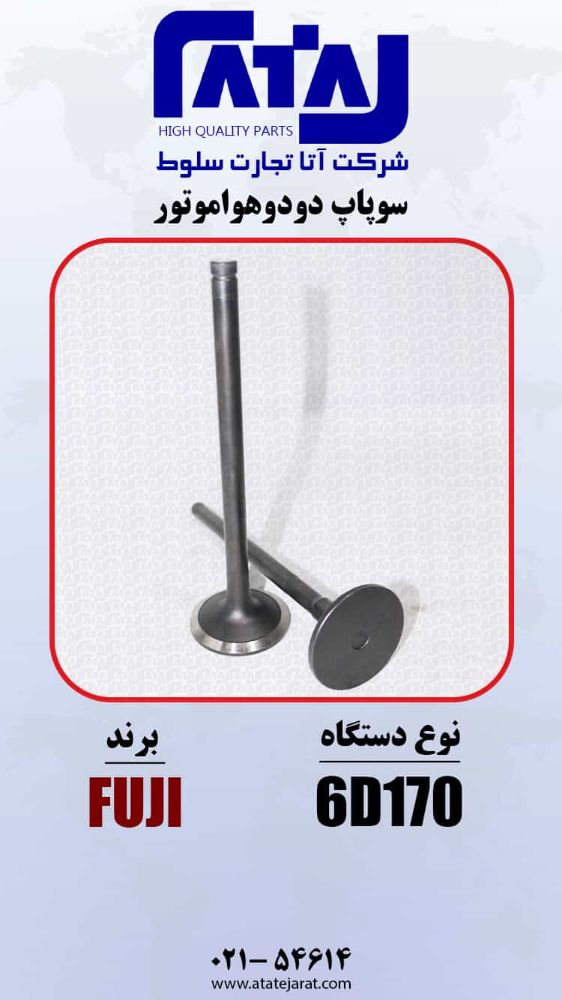 سوپاپ دودوهواموتور12