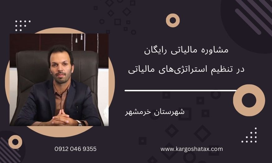 مشاوره مالیاتی رایگان در تنظیم استراتژیهای مالیاتی ،خمینی شهر