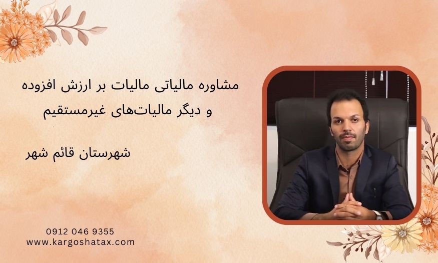 مشاوره مالیاتی مالیات بر ارزش افزوده و دیگر مالیاتهای غیرمستقیم